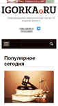 Mobile Screenshot of igorka.ru